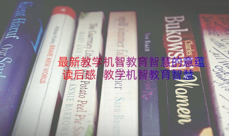 最新教学机智教育智慧的意蕴读后感 教学机智教育智慧的意蕴读书心得(模板8篇)