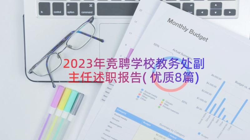 2023年竞聘学校教务处副主任述职报告(优质8篇)