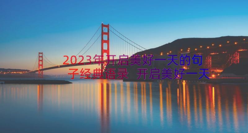 2023年开启美好一天的句子经典语录 开启美好一天的句子经典(实用8篇)