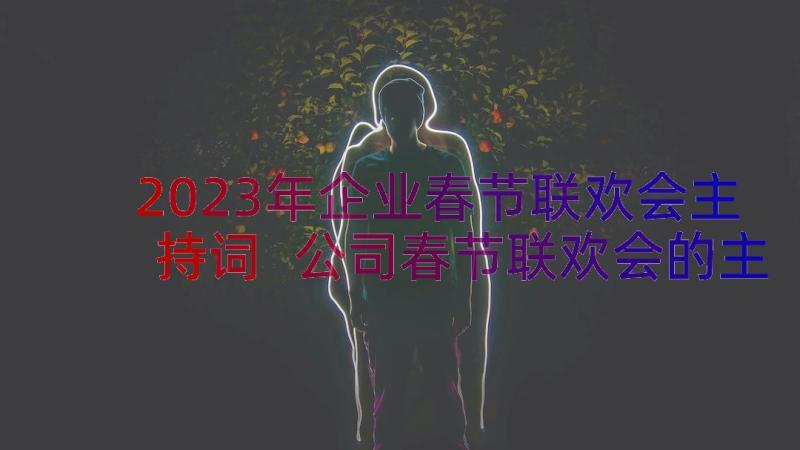 2023年企业春节联欢会主持词 公司春节联欢会的主持词(精选8篇)