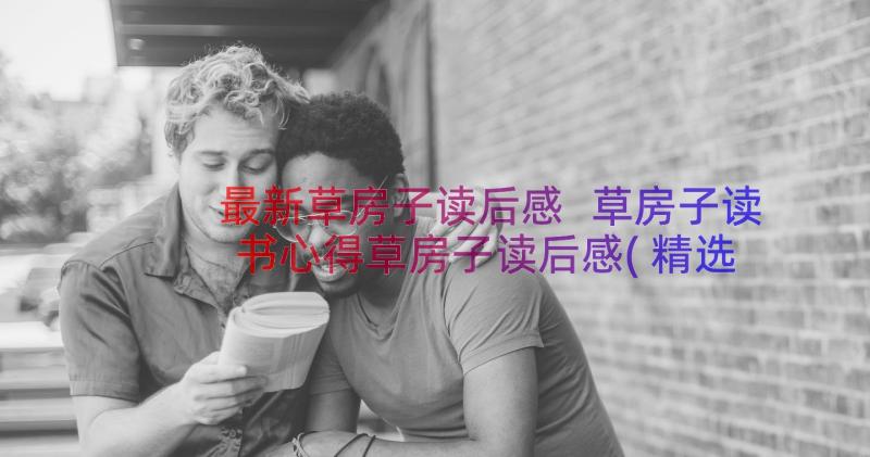 最新草房子读后感 草房子读书心得草房子读后感(精选8篇)