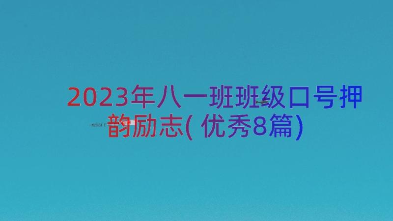 2023年八一班班级口号押韵励志(优秀8篇)