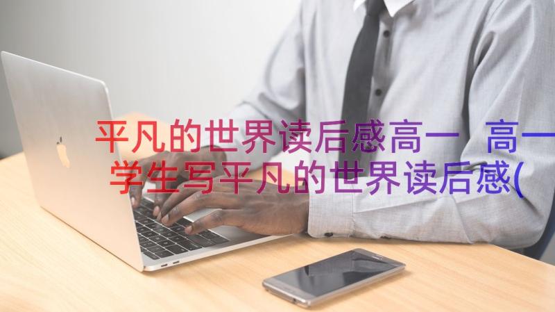 平凡的世界读后感高一 高一学生写平凡的世界读后感(优质20篇)