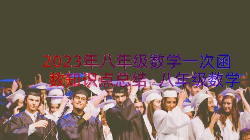 2023年八年级数学一次函数知识点总结 八年级数学知识点一次函数(优质8篇)