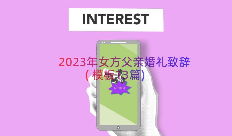 2023年女方父亲婚礼致辞(模板13篇)