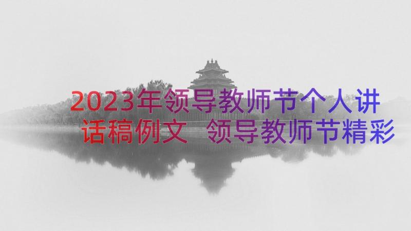 2023年领导教师节个人讲话稿例文 领导教师节精彩讲话稿例文(大全8篇)