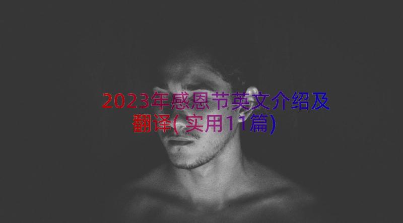 2023年感恩节英文介绍及翻译(实用11篇)