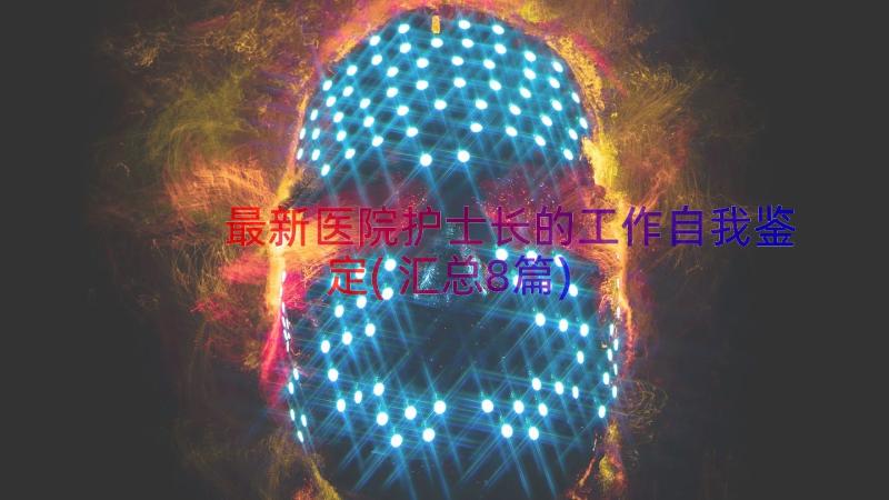 最新医院护士长的工作自我鉴定(汇总8篇)