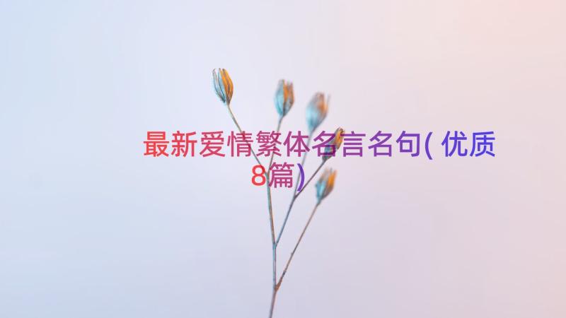 最新爱情繁体名言名句(优质8篇)