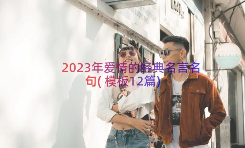 2023年爱情的经典名言名句(模板12篇)