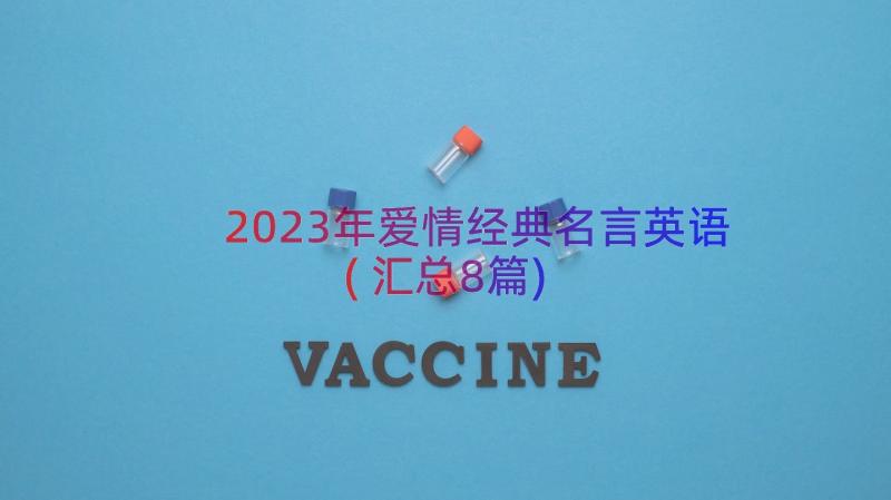 2023年爱情经典名言英语(汇总8篇)