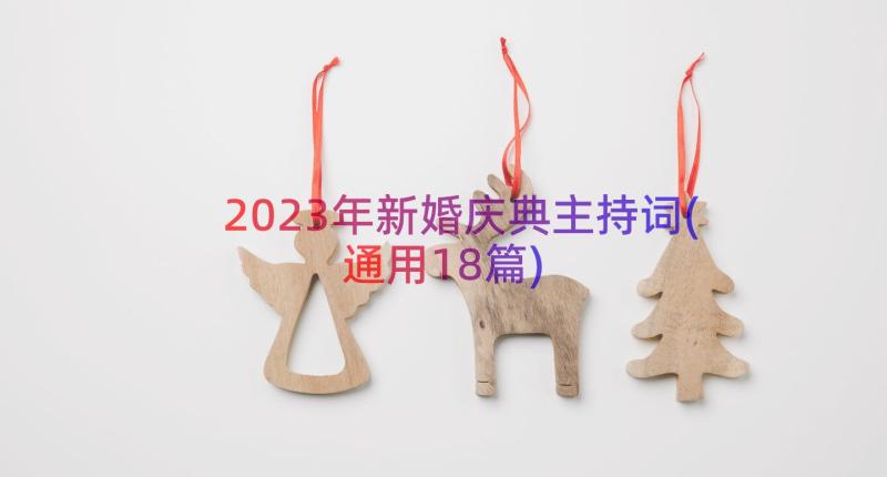 2023年新婚庆典主持词(通用18篇)