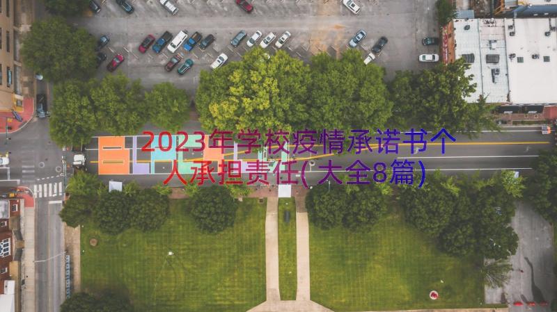 2023年学校疫情承诺书个人承担责任(大全8篇)