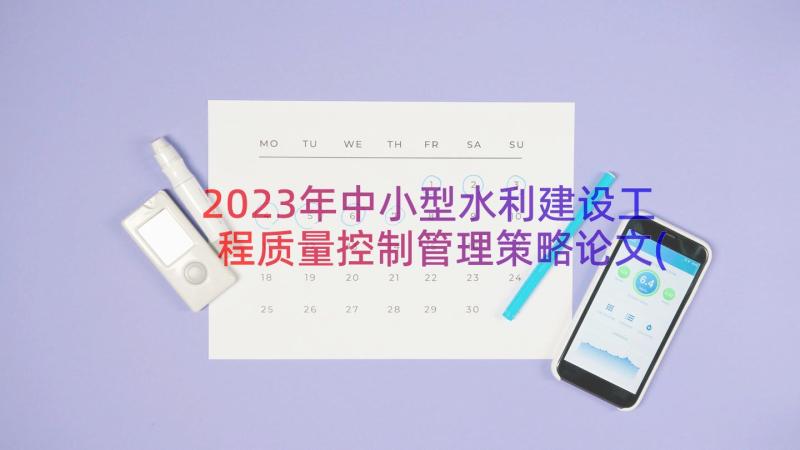 2023年中小型水利建设工程质量控制管理策略论文(优秀8篇)