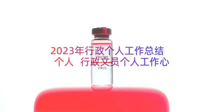 2023年行政个人工作总结个人 行政文员个人工作心得体会(优质8篇)