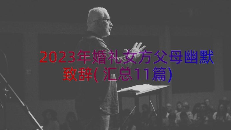 2023年婚礼女方父母幽默致辞(汇总11篇)