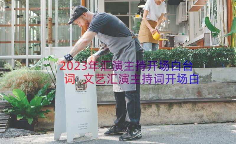 2023年汇演主持开场白台词 文艺汇演主持词开场白(汇总8篇)