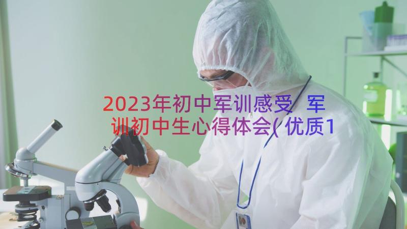 2023年初中军训感受 军训初中生心得体会(优质18篇)