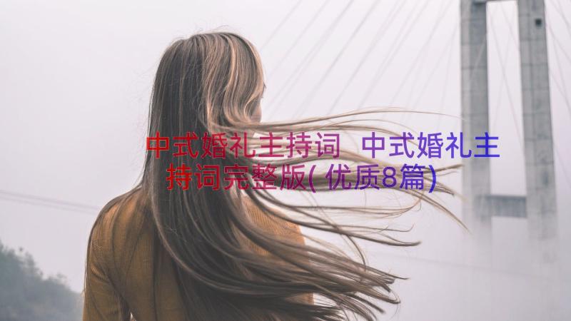 中式婚礼主持词 中式婚礼主持词完整版(优质8篇)