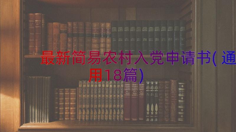 最新简易农村入党申请书(通用18篇)