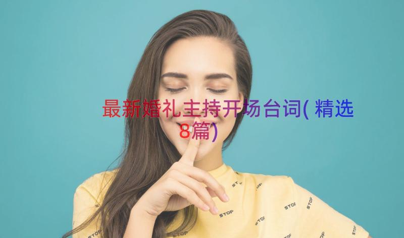 最新婚礼主持开场台词(精选8篇)