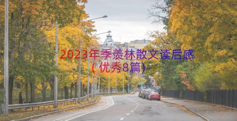 2023年季羡林散文读后感(优秀8篇)