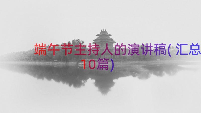 端午节主持人的演讲稿(汇总10篇)