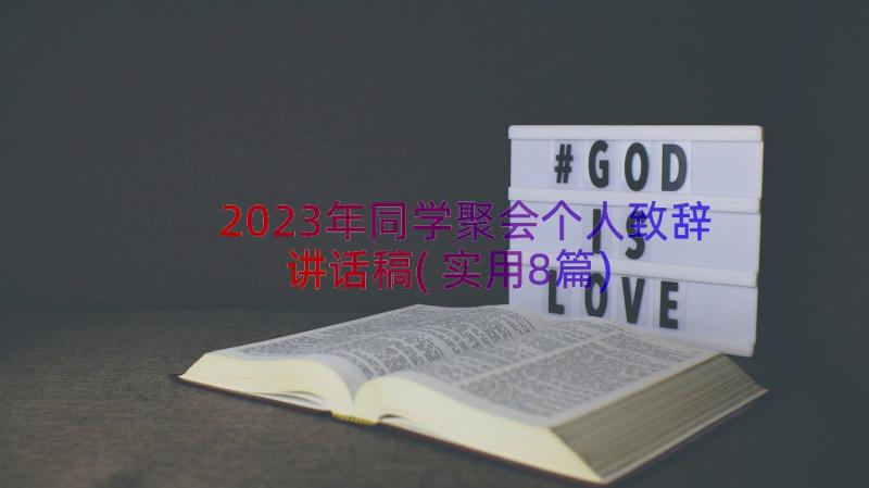 2023年同学聚会个人致辞讲话稿(实用8篇)