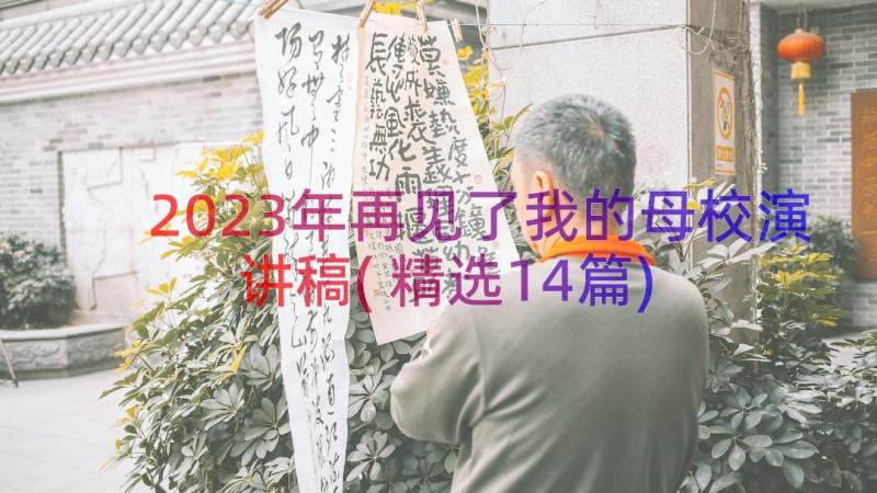 2023年再见了我的母校演讲稿(精选14篇)