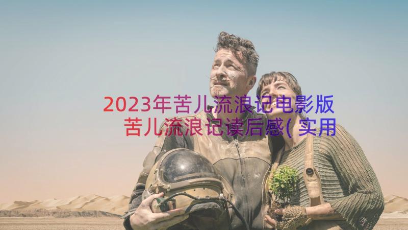 2023年苦儿流浪记电影版 苦儿流浪记读后感(实用19篇)