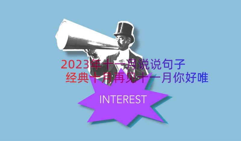 2023年十一月说说句子 经典十月再见十一月你好唯美说说句子(通用11篇)