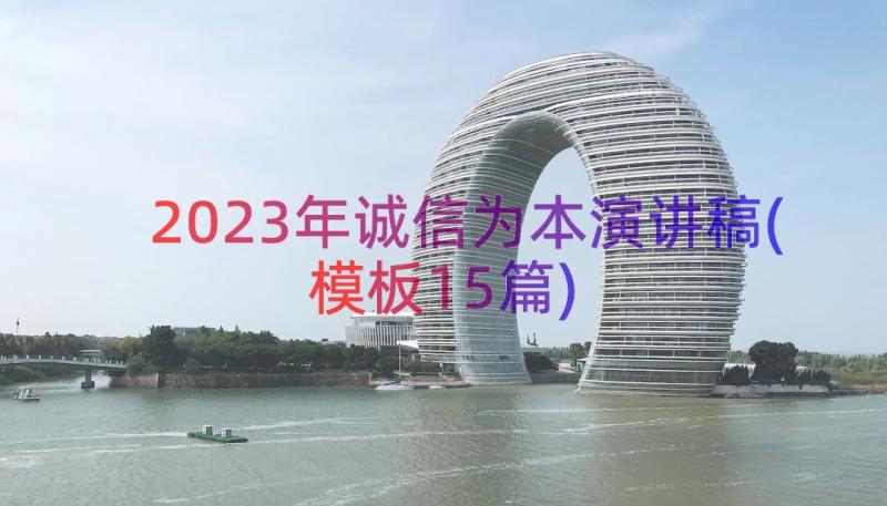 2023年诚信为本演讲稿(模板15篇)