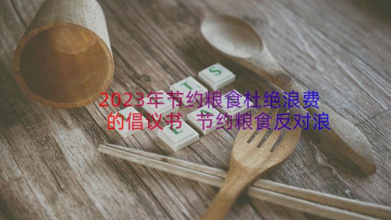 2023年节约粮食杜绝浪费的倡议书 节约粮食反对浪费倡议书(优秀17篇)