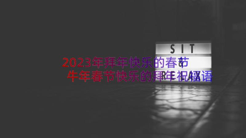 2023年拜年快乐的春节 牛年春节快乐的拜年祝福语(优秀7篇)