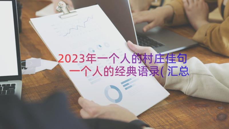 2023年一个人的村庄佳句 一个人的经典语录(汇总16篇)