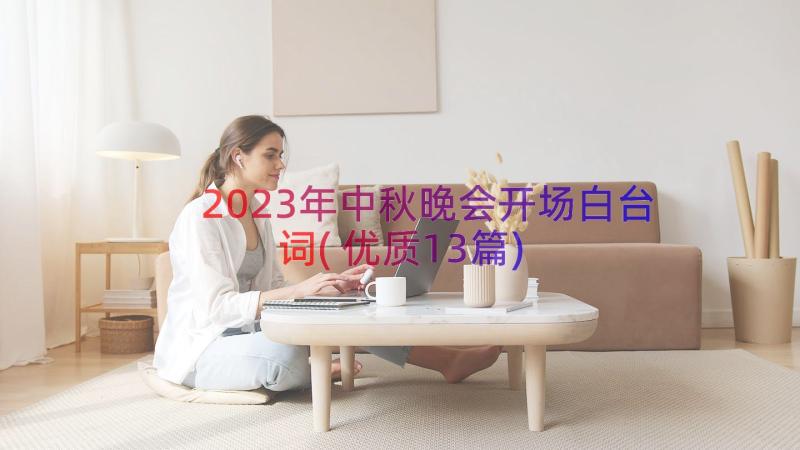 2023年中秋晚会开场白台词(优质13篇)