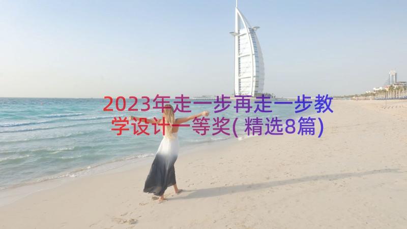 2023年走一步再走一步教学设计一等奖(精选8篇)