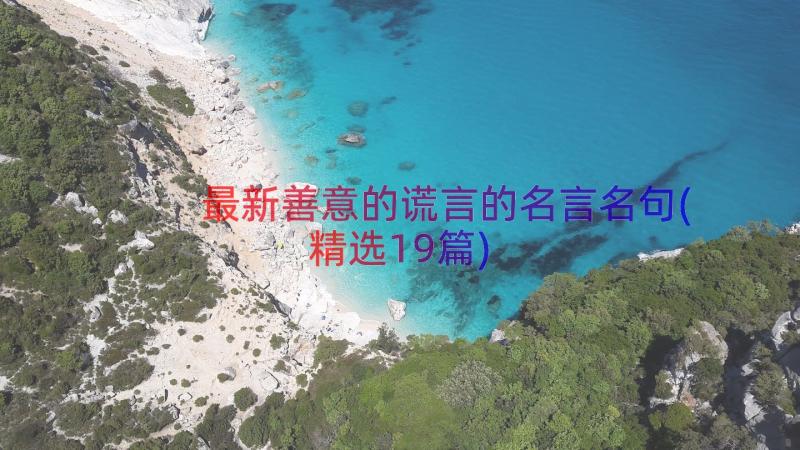 最新善意的谎言的名言名句(精选19篇)