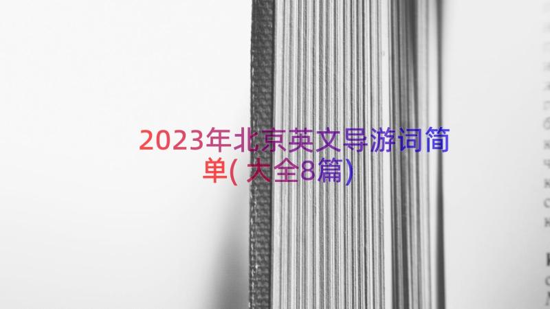 2023年北京英文导游词简单(大全8篇)