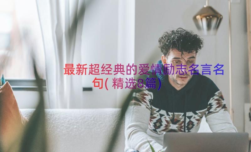 最新超经典的爱情励志名言名句(精选8篇)