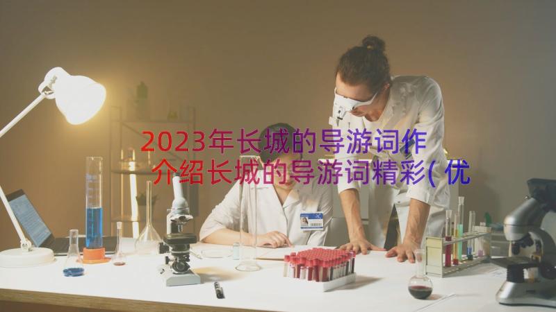 2023年长城的导游词作 介绍长城的导游词精彩(优秀8篇)