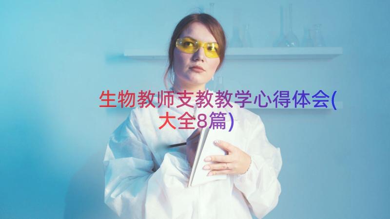 生物教师支教教学心得体会(大全8篇)