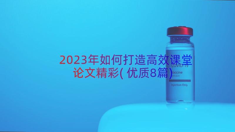 2023年如何打造高效课堂论文精彩(优质8篇)