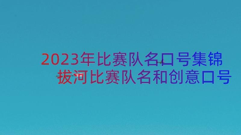 2023年比赛队名口号集锦 拔河比赛队名和创意口号(汇总8篇)