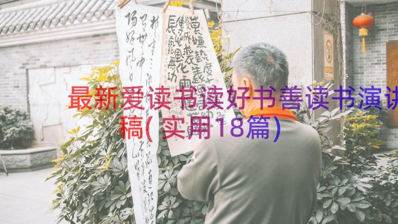 最新爱读书读好书善读书演讲稿(实用18篇)