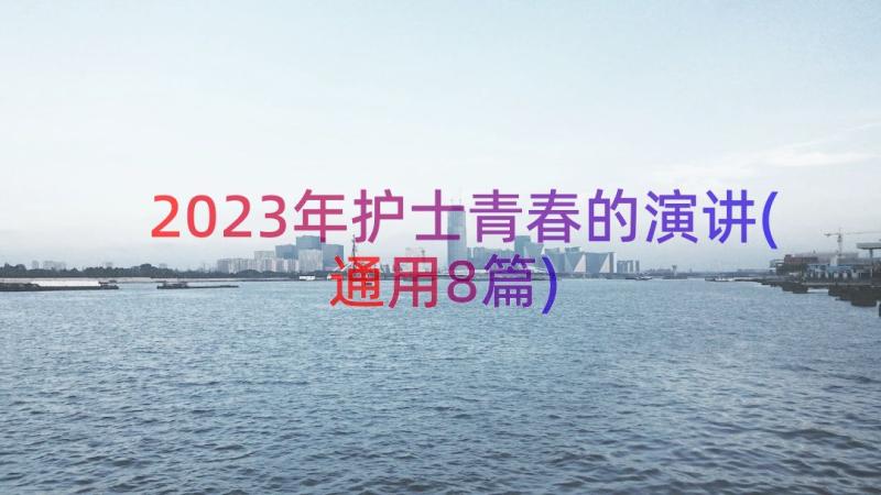 2023年护士青春的演讲(通用8篇)