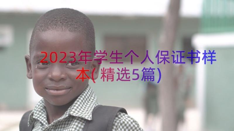 2023年学生个人保证书样本(精选5篇)