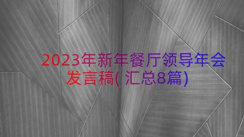 2023年新年餐厅领导年会发言稿(汇总8篇)