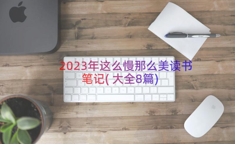 2023年这么慢那么美读书笔记(大全8篇)