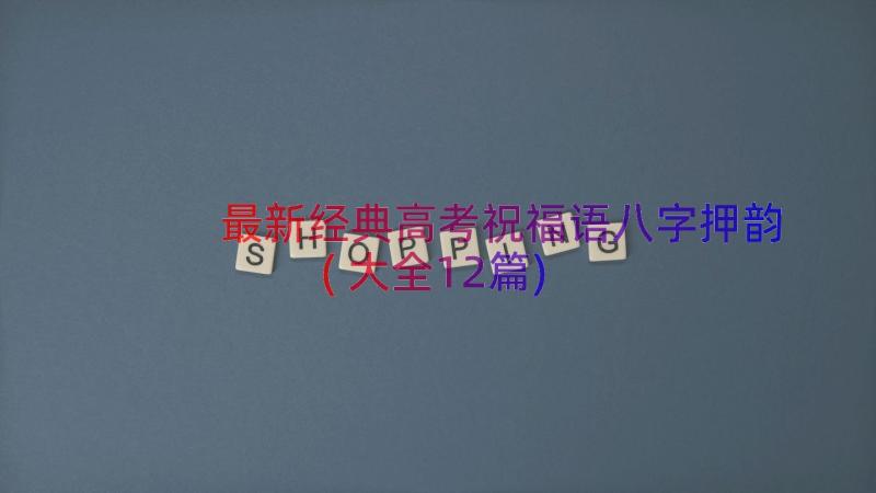 最新经典高考祝福语八字押韵(大全12篇)